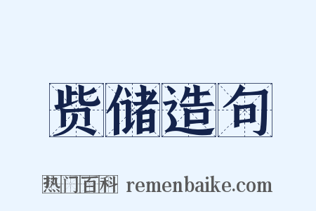 赀储造句是什么意思的图片
